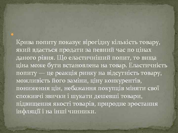  Крива попиту показує вірогідну кількість товару, який вдається продати за певний час по