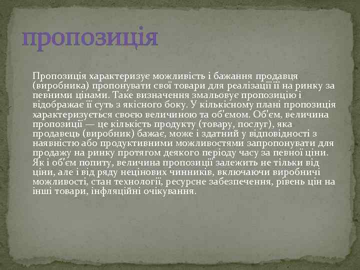 пропозиція Пропозиція характеризує можливість і бажання продавця (виробника) пропонувати свої товари для реалізації її