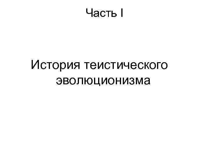 Часть I История теистического эволюционизма 