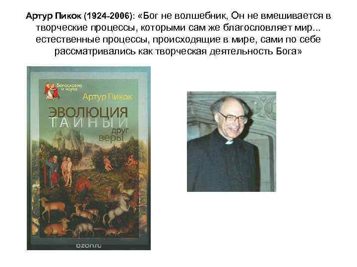 Артур Пикок (1924 -2006): «Бог не волшебник, Он не вмешивается в творческие процессы, которыми