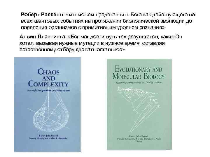 Роберт Расселл: «мы можем представлять Бога как действующего во всех квантовых событиях на протяжении