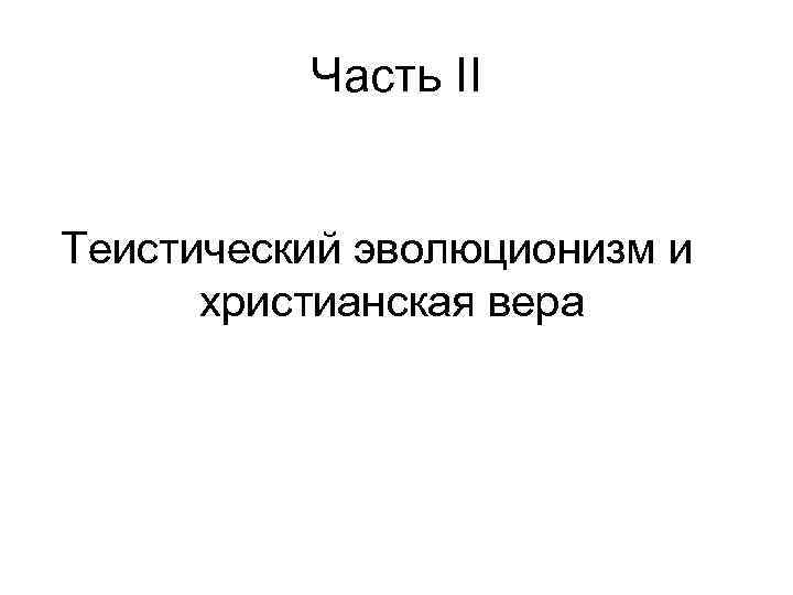 Часть II Теистический эволюционизм и христианская вера 