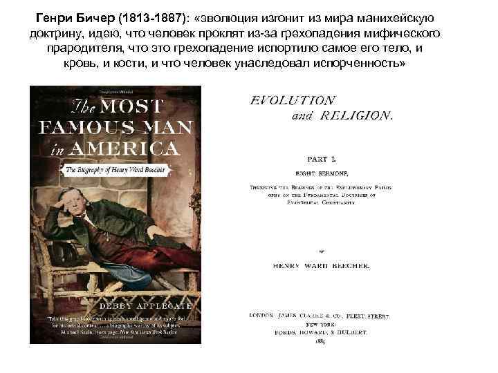 Генри Бичер (1813 -1887): «эволюция изгонит из мира манихейскую доктрину, идею, что человек проклят