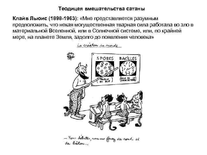Теодицея вмешательства сатаны Клайв Льюис (1898 -1963): «Мне представляется разумным предположить, что некая могущественная