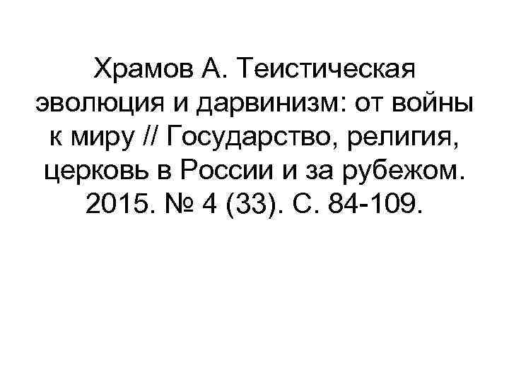 Храмов А. Теистическая эволюция и дарвинизм: от войны к миру // Государство, религия, церковь