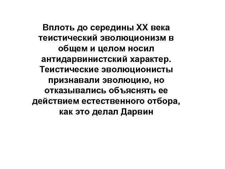 Вплоть до середины XX века теистический эволюционизм в общем и целом носил антидарвинистский характер.