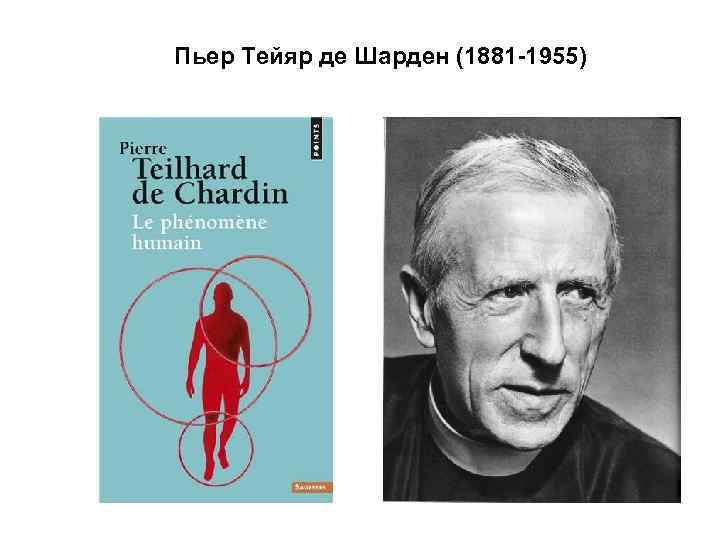 Пьер Тейяр де Шарден (1881 -1955) 