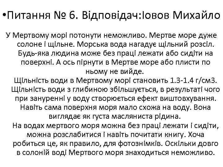  • Питання № 6. Відповідач: Іовов Михайло У Мертвому морі потонути неможливо. Мертве