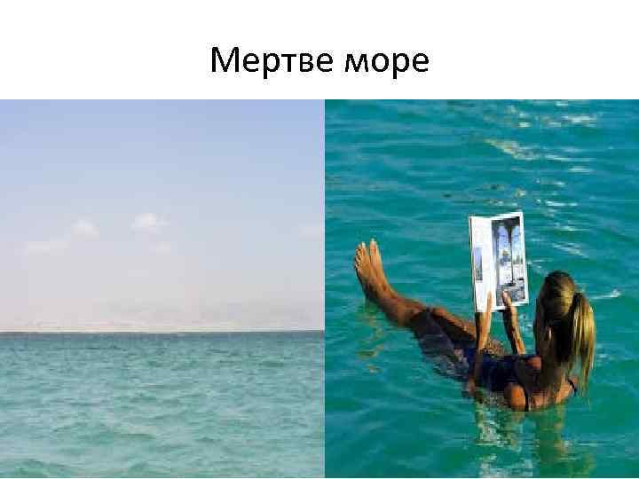 Мертве море 