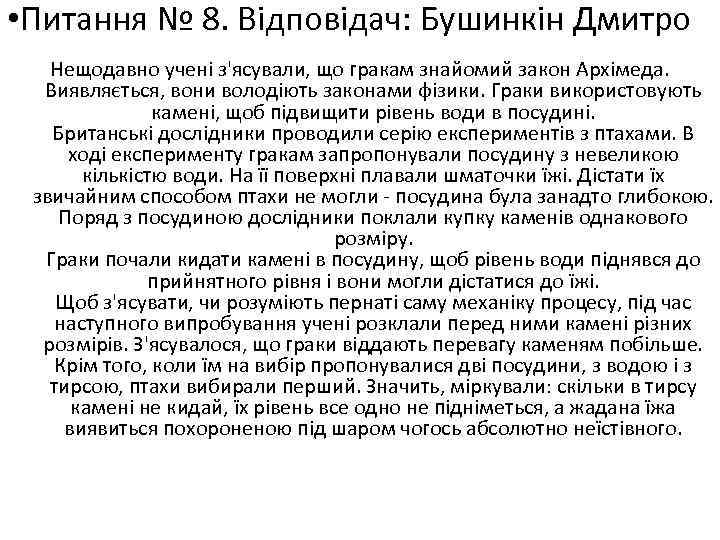  • Питання № 8. Відповідач: Бушинкін Дмитро Нещодавно учені з'ясували, що гракам знайомий