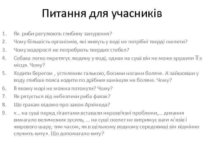  Питання для учасників 1. 2. 3. 4. 5. 6. 7. 8. 9. Як