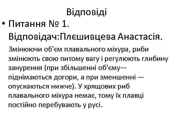 Відповіді • Питання № 1. Відповідач: Плєшивцева Анастасія. Змінюючи об'єм плавального міхура, риби змінюють