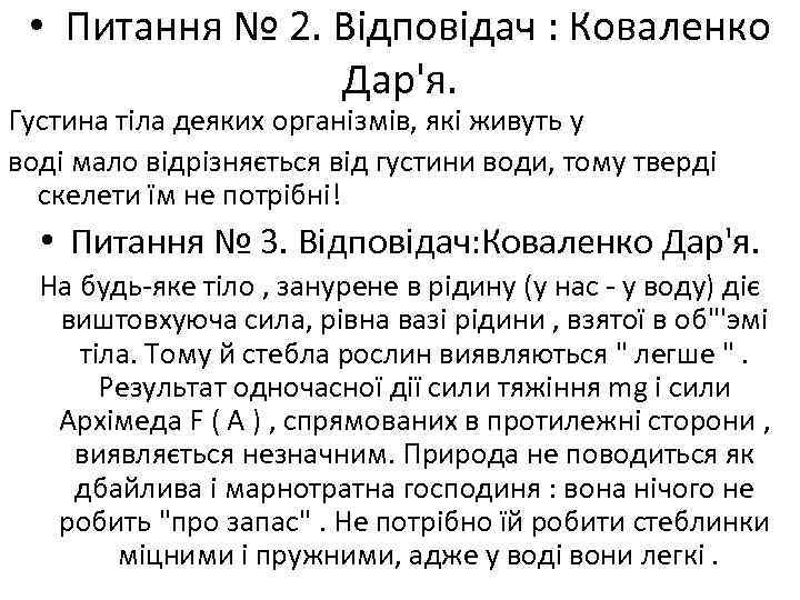  • Питання № 2. Відповідач : Коваленко Дар'я. Густина тіла деяких організмів, які