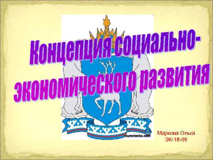 Маркова Ольга ЭК-18 -09 