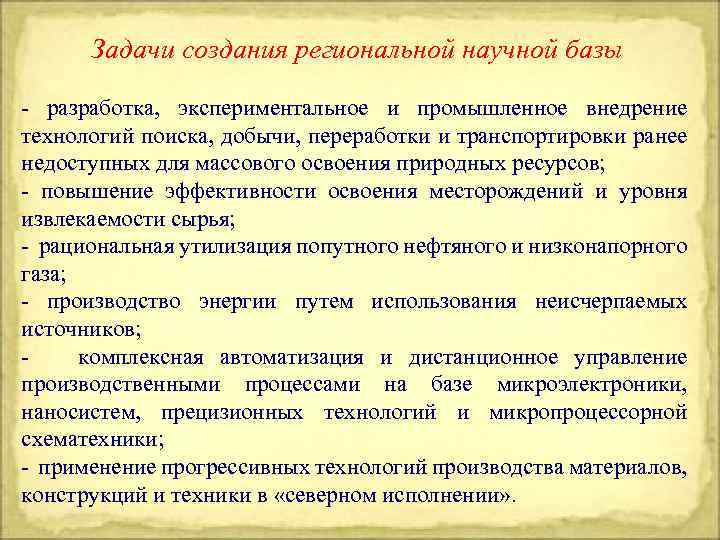 Задачи создания региональной научной базы - разработка, экспериментальное и промышленное внедрение технологий поиска, добычи,