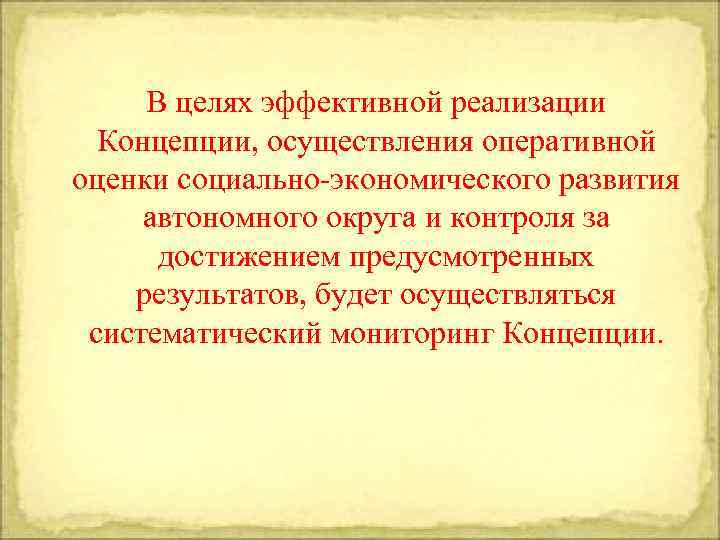 В целях эффективной реализации Концепции, осуществления оперативной оценки социально-экономического развития автономного округа и контроля