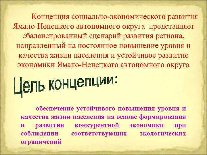 Экономическое развитие ямало ненецкого автономного округа