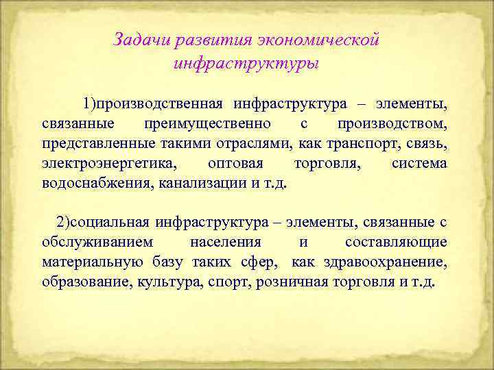 Задачи развития экономической инфраструктуры 1)производственная инфраструктура – элементы, связанные преимущественно с производством, представленные такими