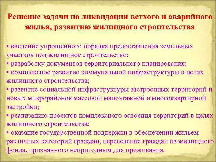 Решение задачи по ликвидации ветхого и аварийного жилья, развитию жилищного строительства • введение упрощенного