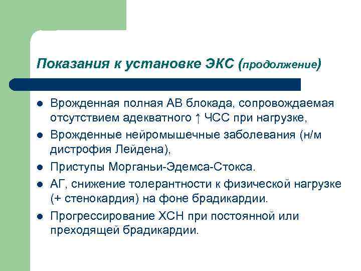 Показания к установке ЭКС (продолжение) l l l Врожденная полная АВ блокада, сопровождаемая отсутствием