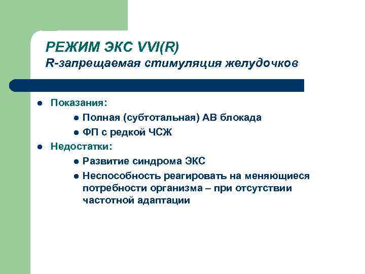 РЕЖИМ ЭКС VVI(R) R-запрещаемая стимуляция желудочков l l Показания: l Полная (субтотальная) АВ блокада