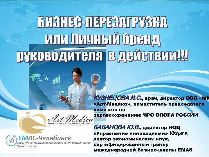 БИЗНЕС-ПЕРЕЗАГРУЗКА или Личный бренд руководителя в действии!!! КУЗНЕЦОВА И. С. , врач, директор ООО