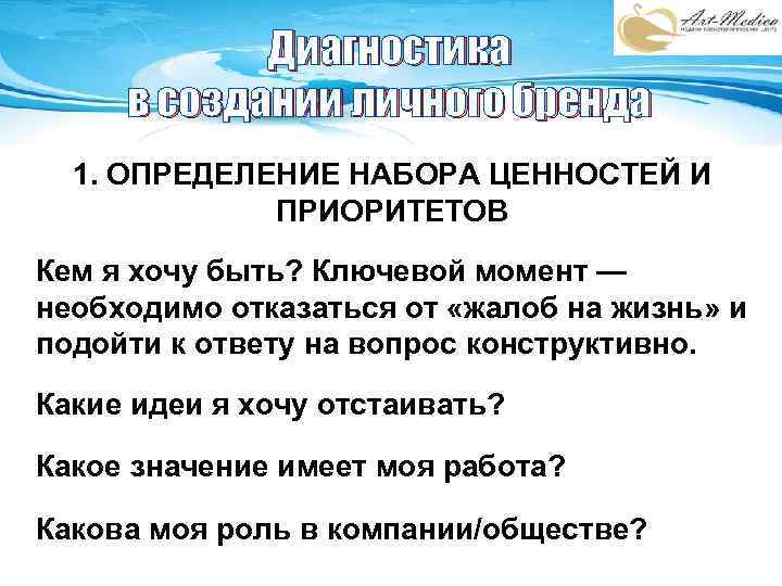 Диагностика в создании личного бренда 1. ОПРЕДЕЛЕНИЕ НАБОРА ЦЕННОСТЕЙ И ПРИОРИТЕТОВ Кем я хочу
