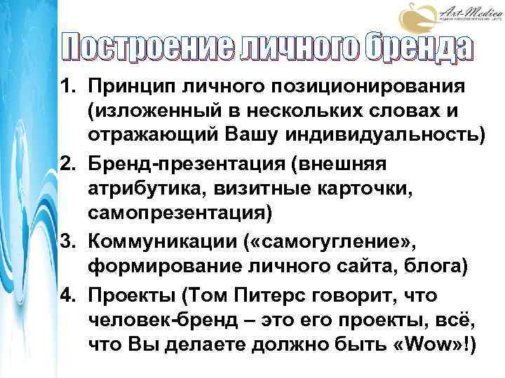 Построение личного бренда 1. Принцип личного позиционирования (изложенный в нескольких словах и отражающий Вашу