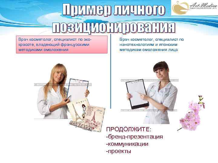 Пример личного позиционирования Врач косметолог, специалист по экокрасоте, владеющий французскими методиками омоложения Врач косметолог,