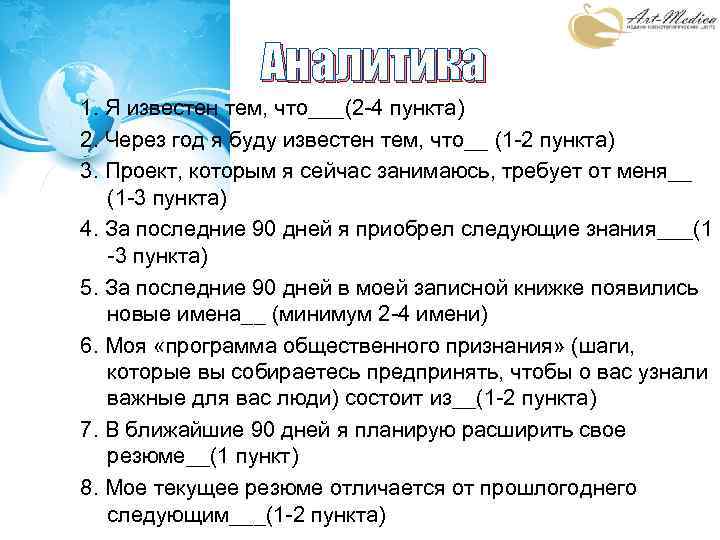 Аналитика 1. Я известен тем, что___(2 -4 пункта) 2. Через год я буду известен