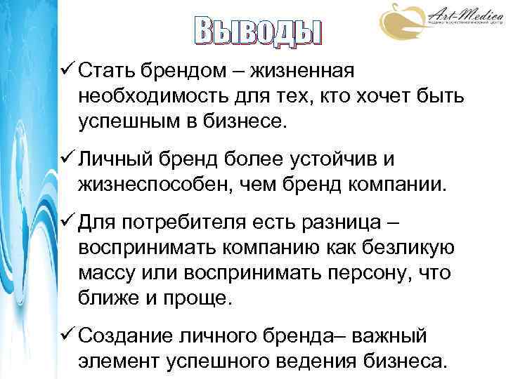Выводы ü Стать брендом – жизненная необходимость для тех, кто хочет быть успешным в