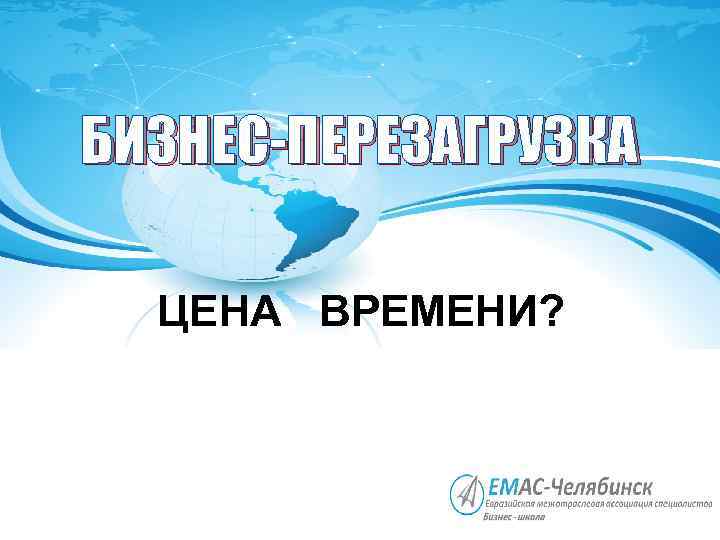 БИЗНЕС-ПЕРЕЗАГРУЗКА ЦЕНА ВРЕМЕНИ? 
