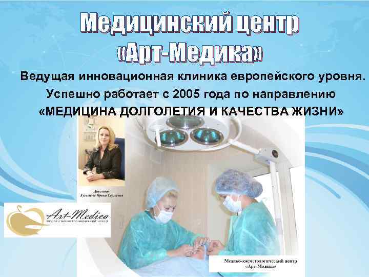 Медицинский центр «Арт-Медика» Ведущая инновационная клиника европейского уровня. Успешно работает с 2005 года по