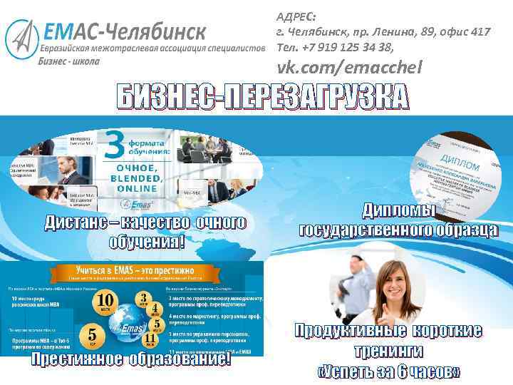 АДРЕС: г. Челябинск, пр. Ленина, 89, офис 417 Тел. +7 919 125 34 38,