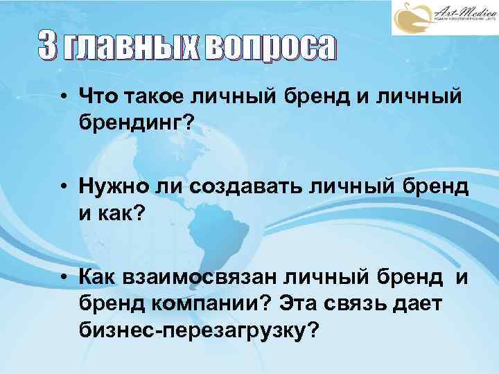 3 главных вопроса • Что такое личный бренд и личный брендинг? • Нужно ли