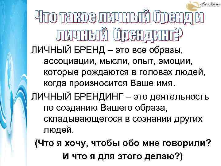 Лично обязательно. Личный бренд. Личный бренд определение. Персональный бренд. Личный бренд руководителя.