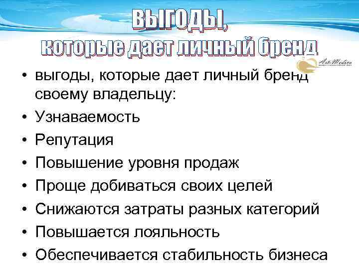 ВЫГОДЫ, которые дает личный бренд • выгоды, которые дает личный бренд своему владельцу: •