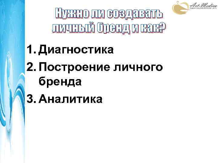Нужно ли создавать личный бренд и как? 1. Диагностика 2. Построение личного бренда 3.