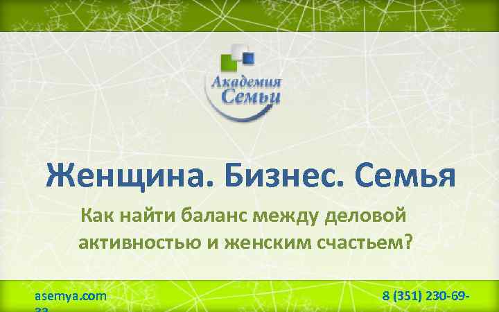 Женщина. Бизнес. Семья Как найти баланс между деловой активностью и женским счастьем? asemya. com