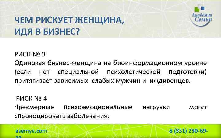 ЧЕМ РИСКУЕТ ЖЕНЩИНА, ИДЯ В БИЗНЕС? РИСК № 3 Одинокая бизнес-женщина на биоинформационном уровне