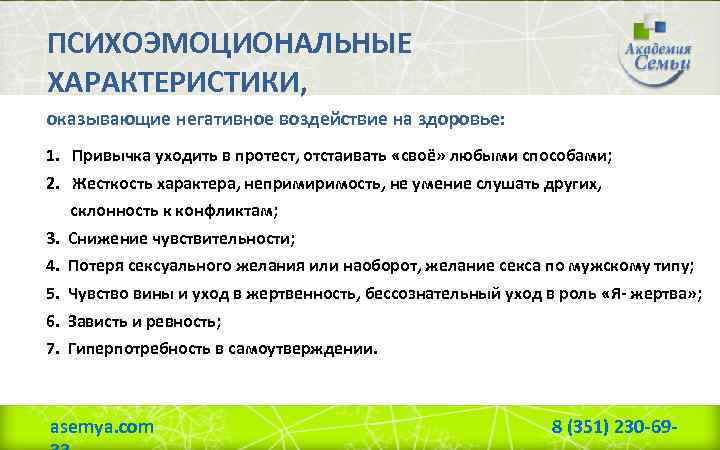 ПСИХОЭМОЦИОНАЛЬНЫЕ ХАРАКТЕРИСТИКИ, оказывающие негативное воздействие на здоровье: 1. Привычка уходить в протест, отстаивать «своё»