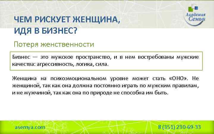 ЧЕМ РИСКУЕТ ЖЕНЩИНА, ИДЯ В БИЗНЕС? Потеря женственности Бизнес — это мужское пространство, и