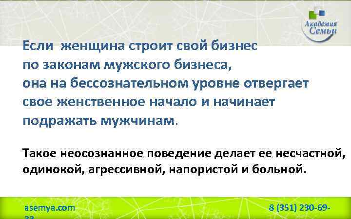 Если женщина строит свой бизнес по законам мужского бизнеса, она на бессознательном уровне отвергает