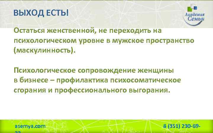 ВЫХОД ЕСТЬ! Остаться женственной, не переходить на психологическом уровне в мужское пространство (маскулинность). Психологическое