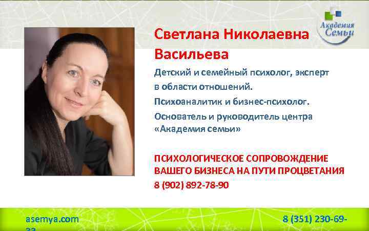 Светлана Николаевна Васильева Детский и семейный психолог, эксперт в области отношений. Психоаналитик и бизнес-психолог.