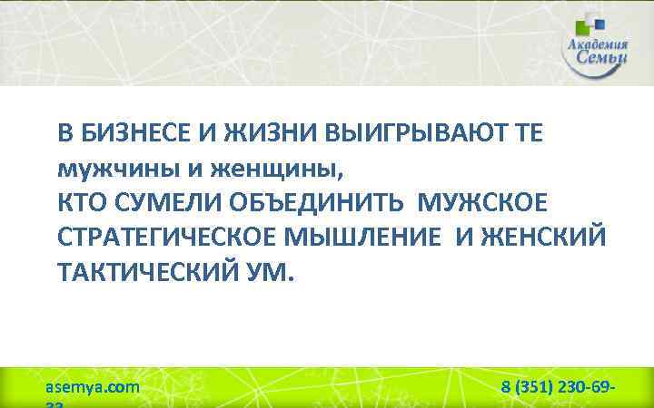 В БИЗНЕСЕ И ЖИЗНИ ВЫИГРЫВАЮТ ТЕ мужчины и женщины, КТО СУМЕЛИ ОБЪЕДИНИТЬ МУЖСКОЕ СТРАТЕГИЧЕСКОЕ