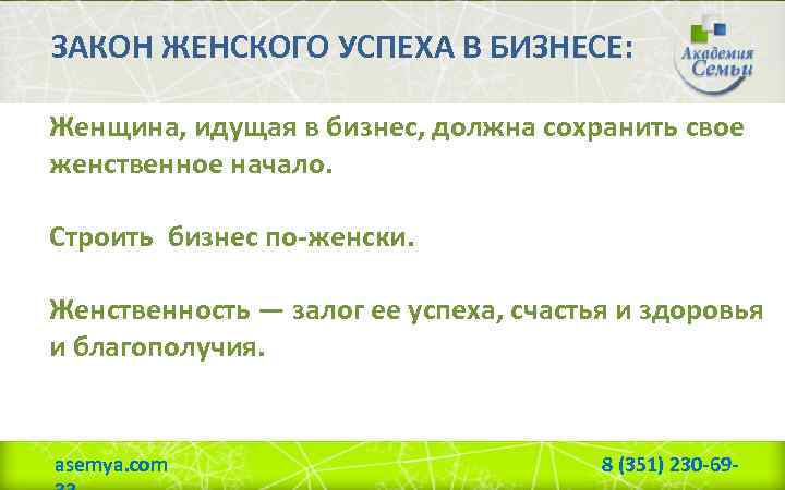 ЗАКОН ЖЕНСКОГО УСПЕХА В БИЗНЕСЕ: Женщина, идущая в бизнес, должна сохранить свое женственное начало.