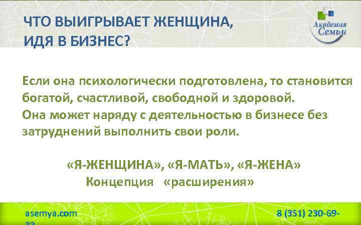 ЧТО ВЫИГРЫВАЕТ ЖЕНЩИНА, ИДЯ В БИЗНЕС? Если она психологически подготовлена, то становится богатой, счастливой,