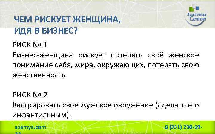 ЧЕМ РИСКУЕТ ЖЕНЩИНА, ИДЯ В БИЗНЕС? РИСК № 1 Бизнес-женщина рискует потерять своё женское