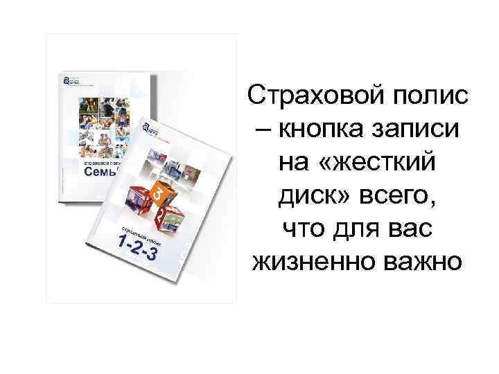 Страховой полис – кнопка записи на «жесткий диск» всего, что для вас жизненно важно